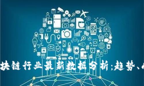 2023年区块链行业最新数据分析：趋势、成长与挑战
