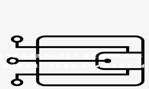 要将LUNA（现在通常被称为LUNA Classic - LUNC）提现到TPWallet，您需要按照以下步骤进行操作。TPWallet是一个支持多种区块链资产的数字钱包，您可以方便地管理您的加密资产。

第一步：准备工作
在开始提现之前，您需要确保以下几点：
ul
    li您已经在TPWallet创建了一个账户，并完成了必要的身份验证。/li
    li您已经下载并安装了TPWallet移动应用程序，或者您正在使用桌面版本的网站。/li
    li您已经在其他平台（例如交易所或另一个钱包）中拥有LUNA资产，并且能够进行提现。/li
/ul

第二步：获取TPWallet的钱包地址
在TPWallet中，您需要获取接收LUNA的地址：
ol
    li打开TPWallet应用程序，登录您的账户。/li
    li在主界面中，找到并点击“钱包”或者“资产”选项。/li
    li搜索并选择LUNA（或LUNC）的选项。/li
    li点击“接收”按钮，这里会显示您的LUNA钱包地址，通常以“terra1”开头。/li
    li将这个地址复制到您的剪贴板，确保没有遗漏或错误。/li
/ol

第三步：提现LUNA到TPWallet
接下来，您需要在持有LUNA的交易所或钱包中进行提现：
ol
    li登录您持有LUNA的交易所账户，进入“资金”或“资产管理”页面。/li
    li查找LUNA资产，并选择提现或转移的选项。/li
    li在提现地址栏中粘贴您从TPWallet复制的LUNA钱包地址。/li
    li输入您希望提现的LUNA数量。请注意，有些平台会收取手续费，确保您了解这些费用并在提现时考虑到这一点。/li
    li确认所有信息无误后，提交提现请求。通常，您会收到一封确认邮件或短信，要求您确认提现。/li
/ol

第四步：等待到账
提现请求提交后，您需要耐心等待：
ul
    li根据不同的平台，提现过程可能需要几分钟到几个小时的时间。/li
    li您可以在交易所或钱包中查看您的提现记录，跟踪交易状态。/li
/ul
一旦提现完成，您将在TPWallet的LUNA账户中看到新增的LUNA余额。

第五步：安全措施
在进行加密资产的转移和存储时，安全是非常重要的：
ul
    li确保您的TPWallet账户启用双重身份验证（2FA），以增加安全性。/li
    li定期备份您的钱包，通过备份助记词确保您能够恢复钱包。/li
    li只在可信的平台上进行交易，避免访问钓鱼网站或下载可疑软件。/li
/ul

总结
将LUNA提现到TPWallet是一个简单的过程。只需几个步骤，您便可以安全地管理和存储您的加密资产。通过遵循以上指导，您能够确保提现过程顺利进行。同时，记得保持关注市场动态和钱包的安全性。

希望这篇指南能帮助您顺利完成LUNA的提现到TPWallet！如果您有其他问题或者需要进一步的帮助，请随时联系相关的技术支持。

TPWallet, LUNA, 加密货币, 提现/guanjianci 
如何将LUNA安全提现到TPWallet：完整指南