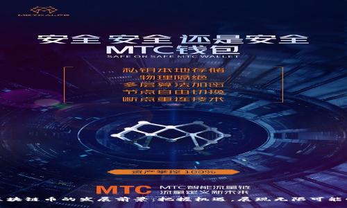 区块链币的发展前景：把握机遇，展现无限可能性