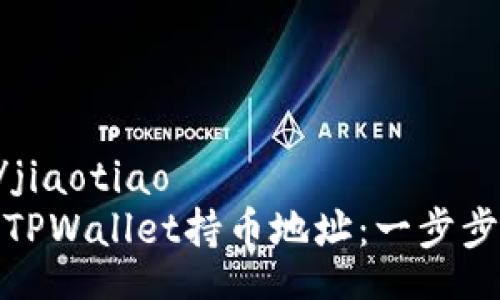 jiaotiao/jiaotiao
如何查看TPWallet持币地址：一步步轻松掌握