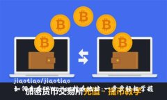 jiaotiao/jiaotiao如何查看TPWallet持币地址：一步步轻