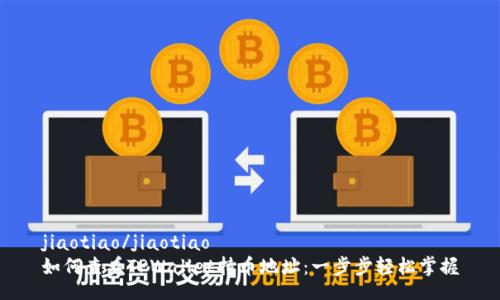 jiaotiao/jiaotiao
如何查看TPWallet持币地址：一步步轻松掌握