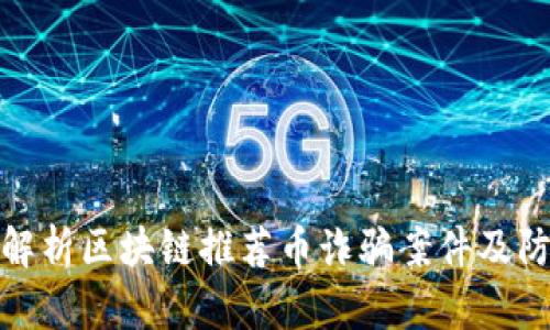 全方位解析区块链推荐币诈骗案件及防范措施