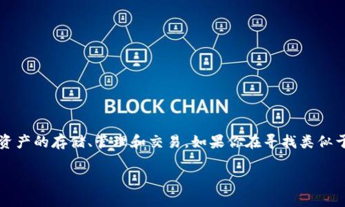 在加密货币的世界中，数字钱包是非常重要的工具。TPWallet 是一个相对较新的多链钱包，支持多种数字资产的存储、管理和交易。如果你在寻找类似于 TPWallet 的钱包，这里有一些其它数字钱包的推荐，能够满足你对安全性、多功能性和用户体验的需求。

### 类似于TPWallet的数字钱包推荐：支持多链资产管理的最佳选择