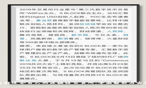 如何选择适合自己的区块链交易所：全面解析与实用建议