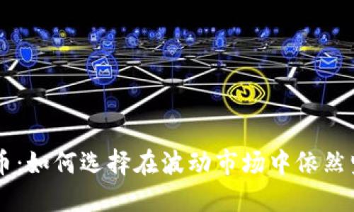 区块链最稳的币：如何选择在波动市场中依然坚挺的数字货币