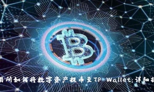 抹茶交易所如何将数字资产提币至TP Wallet：详细操作指南
