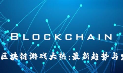 2021年区块链游戏大热：最新趋势与发展解析