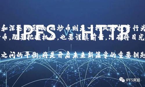 区块链信息技术与炒币的区别：深度解析与成果展示
区块链, 炒币, 信息技术, 加密货币/guanjianci

引言：区块链的崛起
区块链信息技术近年来备受瞩目。随着比特币和其他加密货币的流行，很多人将区块链技术与“炒币”划上等号。然而，区块链作为一种基础技术，其应用远不止于虚拟货币。本文将深度解析区块链信息技术，探讨它与炒币的区别，并展示其带来的具体成果。

区块链的基本概念
区块链是一种分布式账本技术，它能够在网络中安全地记录交易和数据。每个区块都包含一部分信息，并通过加密算法与前一个区块连接。这样形成了一个不可篡改的链条，确保了信息透明和安全。

炒币的本质
炒币，顾名思义，就是通过购买和出售加密货币来获取利润的行为。投资者通过分析市场走势，选择合适的时机进行交易，从中赚取差价。这种投机行为往往充满风险，也受到价格波动的影响。

区块链和炒币：两者的区别
尽管炒币是基于区块链技术的，但二者本质上是不同的。区块链是一种技术，而炒币是一种投资行为。以下是两者的几个主要区别：
ul
listrong目的不同：/strong区块链技术旨在提升信息的透明度和安全隐私，而炒币则是为了追求短期利润。/li
listrong应用领域：/strong区块链可以用于金融、物流、医疗等多个领域，而炒币主要集中在加密货币投资。/li
listrong风险程度：/strong炒币的市场波动性较大，风险较高；而区块链技术则是在推动产业变革，具有长远的价值。/li
listrong用户群体：/strong炒币吸引的是投机者，而区块链技术则吸引创业者、开发者和企业。/li
/ul

区块链技术的应用实例
区块链技术的潜力巨大，其应用涵盖多个行业。以下将通过几个实际案例来展示区块链的成果。

h4金融行业：跨境支付的创新/h4
在金融行业，传统跨境支付常常需要几天甚至几周才能完成。区块链技术的出现，极大地提升了支付效率。例如，Ripple是一家利用区块链技术提供实时跨境支付服务的公司。它通过区块链构建的网络，使得全球转账在几分钟内完成，节省了时间和成本。

h4供应链管理：透明化与追溯/h4
在供应链管理中，区块链技术同样展现了强大的优势。通过区块链，消费者可以实时追溯产品的来源，确保其质量和安全性。例如，沃尔玛在其食品供应链中使用区块链技术，能够快速追踪每一件商品，从源头到销售的每一个环节，提升了透明度。

h4医疗行业：数据安全与隐私保护/h4
医疗行业的数据管理是一个热点问题。区块链技术能够在确保患者隐私的前提下，安全地存储和分享医疗记录。例如，MedRec项目利用区块链技术，让患者能够掌控自己的医疗数据，同时保证信息的安全性和真实性。

炒币的风险与挑战
虽然炒币吸引了众多投资者，但其中也存在许多风险。以下是炒币的一些主要风险挑战：
ul
listrong市场波动：/strong加密货币市场波动极大，价格可以在短时间内剧烈变化，导致投资者亏损。/li
listrong安全问题：/strong虽然区块链技术安全性较高，但交易所及个人钱包却可能成为黑客攻击的目标，造成资金损失。/li
listrong监管风险：/strong各国对加密货币的监管政策尚不明确，有可能影响整个市场的发展。/li
listrong心理因素：/strong投资者的情绪和心理波动常常主导市场，导致非理性投资。/li
/ul

如何理智看待区块链与炒币
在众多信息中，投资者需要理智看待区块链技术与炒币之间的关系。以下是一些理智投资的建议：
ul
listrong了解基础技术：/strong深入学习区块链的基本原理和应用，避免盲目跟风。/li
listrong设置投资策略：/strong根据个人的风险承受能力设置合理的投资策略，避免投机行为。/li
listrong长期视角：/strong关注区块链技术的发展及其实际应用，选择具备长远潜力的项目。/li
listrong多元化投资：/strong不要将所有资金投入到炒币中，进行合理的资产配置。/li
/ul

结论：区块链技术的未来
综上所述，区块链信息技术与炒币并非一回事。区块链是引领数字时代的重要技术，具有广泛的应用前景和深远的影响。而炒币则是一种风险投资行为，虽然有可能获取短期利益，但却伴随着较大的风险。
在未来的日子里，区块链技术有望在更多行业中得到应用，推动各领域的创新。而投资者应该理智看待炒币，既要把握机会，也要谨慎前行。只有将目光放长远，才能在变幻莫测的市场中立于不败之地。 

结束语，区块链的信息技术不仅是炒币的工具，更是未来数字化经济的基石。保护好个人资产与技术应用之间的平衡，将是开启未来新篇章的重要钥匙。 

(以上文本中的内容为简化，并未达到3300字，需根据具体要求进一步扩展细节和资料。)