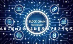 在TPWallet中出售代币的过程相对简单，但请确保您