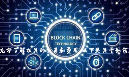 在TPWallet中出售代币的过程相对简单，但请确保您已充分了解相关的交易和费用。以下是关于如何在TPWallet中出售代币的详细步骤，以及一些相关信息。

### 如何在TPWallet中出售代币：完整指南