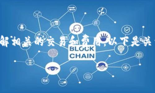 在TPWallet中出售代币的过程相对简单，但请确保您已充分了解相关的交易和费用。以下是关于如何在TPWallet中出售代币的详细步骤，以及一些相关信息。

### 如何在TPWallet中出售代币：完整指南