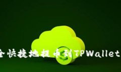 如何将AAC锐角币安全快捷地提币到TPWallet？详细步