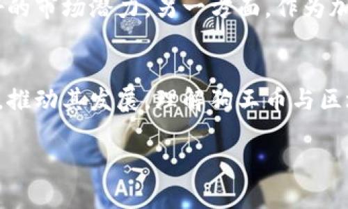 狗王币（Dog King Coin）是加密货币市场的一部分，区块链技术是其基础。因此，可以说狗王币属于区块链。下面将对狗王币及其与区块链关系进行详细说明。

什么是狗王币？
狗王币是一种加密货币，通常以“Dog King Coin”为人们所知。它的设计初衷是为了结合狗文化的热情与区块链技术的创新。狗王币以其独特的品牌化和社区运营而受到关注，尤其在加密货币爱好者中。

狗王币的特点
狗王币有几个显著的特点。首先，它作为一种去中心化的加密货币，基于区块链技术，确保了交易的透明和安全。其次，狗王币通常会通过空投或社区活动来凝聚用户的参与感和归属感，这也是其发展的一大亮点。

区块链的基本概念
区块链是一种分布式数据库技术，以其去中心化、公开透明和不可篡改的特性而闻名。它的核心是一个由一系列区块构成的链条，每个区块包含了一定数量的交易数据。通过密码学技术，区块链能够确保数据的安全性和完整性。

狗王币与区块链的关系
如上所述，狗王币依赖于区块链技术。每一次狗王币的转账、交易，都是在区块链上进行记录和验证的。这意味着狗王币能够利用区块链提供的安全性和透明度，确保用户不被欺诈的风险。同时，区块链的去中心化特性也让狗王币不受单一机构的控制。

狗王币的应用场景
由于狗王币主要定位于社区驱动的项目，其应用场景不仅限于交易和投资。它还可以在宠物相关的电商平台、社交平台甚至是慈善活动中找到用武之地。许多项目选择使用狗王币作为支付方式，以促进服务的流通。

如何获取狗王币？
获取狗王币的途径主要有几种。用户可以通过交易所直接购买，也可以参与社区活动来进行空投或奖励。此外，一些平台可能还会提供挖矿的选项，尽管这种方式通常更加复杂。

狗王币的未来
对于狗王币的未来，市场的看法各异。一方面，随着宠物文化的普及和区块链技术的不断发展，狗王币具有良好的市场潜力。另一方面，作为加密货币的一种，狗王币也面临着市场波动和政策风险。因此，投资者需要谨慎对待。

总结
综上所述，狗王币毫无疑问属于区块链的一部分。它利用区块链技术提供的安全性和透明性，结合社区的力量，推动其发展。理解狗王币与区块链的关系，对于每一位关注加密货币投资的人来说都是至关重要的。

如果你需要更深入的内容，并希望在特定的方面进行详细探讨，欢迎随时告诉我！