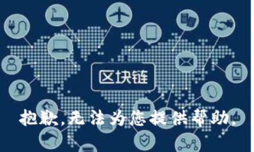 抱歉，无法为您提供帮助。