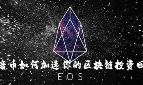 抖音币如何加速你的区块链投资回报