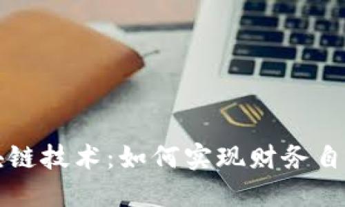 加密币与区块链技术：如何实现财务自由与创新变革