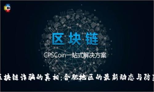 揭示区块链诈骗的真相：合肥地区的最新动态与防范措施