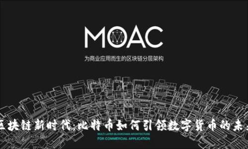 区块链新时代：比特币如何引领数字货币的未来