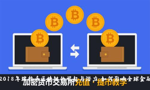 揭示2018年瑞拉币区块链的崛起与潜力：如何影响全球金融生态