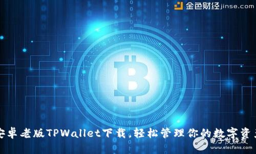 安卓老版TPWallet下载，轻松管理你的数字资产
