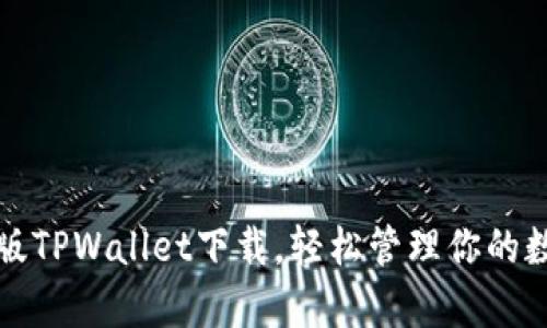 安卓老版TPWallet下载，轻松管理你的数字资产