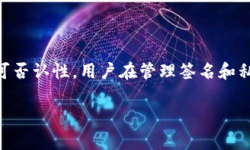 TPWallet签名是指在TPWallet（一个加密钱包应用）中进行的一种数字签名操作。数字签名是一种加密学技术，它能够证明信息的来源和完整性。在加密货币的世界中，签名通常用于验证交易的合法性和不可否认性。

### 什么是TPWallet？

TPWallet是一个支持多个区块链和加密资产的钱包。它的特点在于用户友好界面，支持多种数字货币及令牌的存储、发送和接收。TPWallet还允许用户与去中心化应用程序（DApps）互动，以及参与智能合约的执行。

### TPWallet签名的工作原理

在加密货币交易中，每一次交易的发起都需要经过签名。以下是TPWallet签名的一些基本步骤：

1. **交易创建**：当用户在TPWallet中发起一笔交易时，系统会生成该交易的详细信息。例如，发送的地址、接收的地址和转账的金额。

2. **生成摘要**：TPWallet会将交易信息通过哈希函数转化为一个唯一的摘要。这个摘要是交易内容的压缩版本。

3. **签名生成**：用户使用自己的私钥对交易摘要进行签名。这一过程会产生一个独特的数字签名，能够证明该交易是由私钥的拥有者发起的。

4. **广播交易**：完成签名后，交易会被发送到区块链网络中。网络中的节点会验证这一签名，确保其有效性。

### 为何签名至关重要？

数字签名在TPWallet和其他加密钱包中起着至关重要的作用。以下是一些原因：

- **安全性**：签名确保交易的完整性与合法性，防止未授权的交易发生。
- **不可否认性**：通过数字签名，用户无法否认自己已发起过这笔交易。签名确保了交易的来源。
- **防止伪造**：即使恶意用户获取了交易信息，也无法伪造签名，因为没有用户的私钥，他们无法生成有效的签名。

### 用户如何管理TPWallet签名？

用户在使用TPWallet时，应注意以下几个方面来管理签名和私钥的安全：

#### 保管私钥

私钥是进行签名的关键。用户必须确保私钥不被泄露。以下是一些建议：

- 不要将私钥存储在联网的设备上。
- 使用硬件钱包来增加私钥的安全性。
- 定期备份私钥，并将备份存放在安全的地方。

#### 了解签名的合约

在使用去中心化应用程序（DApp）时，用户可能需要对智能合约进行签名。确保理解哪些合约是可信的。

#### 监控交易

用户应定期检查其交易历史，以确保没有未授权的交易。TPWallet通常提供交易记录，便于用户随时查看。

### TPWallet的优势

TPWallet不仅提供了安全的数字签名机制，还有其他多项优势：

- **多币种支持**：支持多种加密资产以及分链的交易。
- **用户友好的界面**：即便是新手用户也能轻松上手。
- **便捷的DApp接入**：可以方便地与各种去中心化应用进行交互。

### TL;DR

TPWallet签名是一种确保交易合法性与安全性的数字签名过程。它通过使用私钥生成唯一签名，极大增强了用户资产的安全性与不可否认性。用户在管理签名和私钥时应特别小心，以防止任何潜在的安全风险。通过TPWallet，用户不仅可以安全地管理加密资产，还能方便地参与区块链生态系统。

希望这篇文章能帮助你理解TPWallet签名的概念及其重要性！如果你还有其他问题，随时欢迎提出！