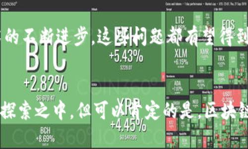   比特币大爷通俗解读区块链技术，助你轻松了解数字货币的核心原理  / 

 guanjianci 比特币, 区块链, 数字货币, 去中心化  /guanjianci 

引言
在当今的数字时代，区块链技术作为一种颠覆性的创新，已引起了无数人的关注。人们对比特币及其他数字货币的热情空前高涨，但同时，技术的复杂性也让许多非专业人士感到困惑。今天，我们将通过“比特币大爷”的视角为大家带来一段简单易懂的区块链之旅，帮助你清晰认识这一重要概念。

什么是区块链？
区块链，简单来说，就是一种分散的数据库技术。它像一本大账本，所有的交易数据都记录在其中，并以链式结构连接。每一块“区块”都包含多笔交易信息，并且当一块区块被添加后，它就无法被篡改。换句话说，如果要修改某个已经确认的区块，就必须重新修改后续所有区块，这不仅极其复杂，也几乎不可能实现。

去中心化的力量
区块链的另外一个特点是去中心化。传统的数据库系统通常由中心服务器管理，所有数据存储在一个地方。然而，区块链则分散存储在全球数以万计的计算机上。这意味着，没有单一的控制者来干预或篡改数据。每个人都有机会成为网络的一部分，参与到这个透明且安全的环境中。这样的系统，增强了信任感，降低了欺诈的风险。

比特币：区块链的典型应用
比特币是第一个采用区块链技术的数字货币，诞生于2009年。它的独特之处在于，它允许用户在没有中介的情况下进行交易。想象一下，传统的支付方式需要银行等机构作为中介，然而比特币打破了这个瓶颈。人们可以直接进行点对点的交易，而不必担心中介的干扰或交易费的高昂。对于比特币的拥护者来说，它是一种自由的象征。

区块链的工作原理
那么，区块链是如何工作的呢？首先，用户进行交易时，会将其信息广播到网络中的所有节点。每个节点都会对交易进行验证。只有在约定条件下，交易才会被确认。接下来，这笔交易信息将被打包成一个新区块，并添加到已经存在的区块链中。完成这个过程需要高效的计算能力，而这也是比特币挖矿的基本原理。

智能合约：区块链的新领域
除了数字货币，区块链技术还催生了许多创新应用，其中最具代表性的就是智能合约。智能合约是一种自动执行、不可篡改的协议，它在满足特定条件时自动执行合约条款。这种技术广泛应用于交易、合资企业及法律协议等领域。它的出现，使得合约的执行更加高效、透明，减少了人为的操作和潜在的争议。

区块链的优势
区块链技术带来了许多显而易见的优势。首先是安全性。由于数据被分散记录，且采用密码学技术进行保护，区块链相对传统系统更为安全。其次是透明性。所有的交易记录都可以公开查阅，任何人都能验证是否存在篡改行为。此外，去中心化也降低了操作的成本和风险。

行业应用：区块链的广泛用途
除了金融领域，区块链还可应用于医疗、供应链管理、版权保护等多个行业。在医疗领域，区块链能够记录病人的健康数据，让医生在需要时可以快速、准确地获取信息。在供应链管理中，它有助于追踪产品的来源，确保产品的真实性和安全性。亚马逊、IBM等大型公司都在积极探索区块链技术的应用，推动行业发展。

挑战与未来展望
尽管区块链技术展现了巨大潜力，但它仍面临诸多挑战。技术的成熟度、法律法规的适应性、能耗问题等都在影响区块链的推广及应用。然而，随着技术的不断进步，这些问题都有望得到解决。未来，区块链有可能彻底改变我们的经济模式和生活方式。

结语
通过“比特币大爷”的简单解读，我们希望让你对区块链技术及其背后的理念有了更深入的理解。这项颠覆性的技术将如何塑造我们的未来，目前仍在探索之中。但可以肯定的是，区块链所带来的变化是深远的，是值得我们每一个人去关注和参与的。