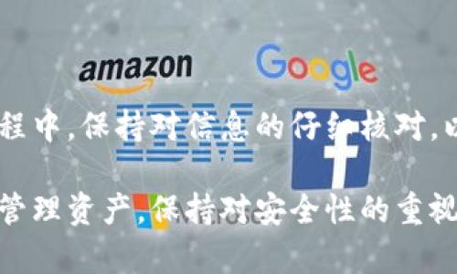 要将井通币（Jingtong Coin）转移到TP Wallet，您可以按照以下步骤进行操作。这里将详细介绍整个过程，以确保您能够顺利完成转账。

步骤一：准备工作
在开始转账之前，请确保您具备以下准备：
ul
    li拥有一个TP Wallet账户。如果您尚未注册，可以在应用商店或官方网站下载并注册一个账户。/li
    li您需要有足够的井通币在您当前的钱包中。/li
    li了解井通币的当前网络状态和转账费用，以避免在转账过程中出现不必要的延误或成本。/li
/ul

步骤二：获取TP Wallet的地址
接下来，请按照以下步骤获取您的TP Wallet地址：
ol
    li打开TP Wallet应用，登录您的账户。/li
    li在首页，选择“接收”功能。此时，您会看到您的钱包地址以及对应的二维码。/li
    li复制钱包地址。确保您复制的是完整地址，因为任何错误都可能导致资产丢失。/li
/ol

步骤三：在您的钱包中找到井通币
现在，您需要在当前平台中找到您的井通币。具体步骤如下：
ol
    li打开您当前的钱包或交易所账户，确保登录状态。/li
    li在资产列表中找到井通币（Jingtong Coin）。/li
    li确认您的钱包中有足够的井通币可以转出。注意查看转账费用。/li
/ol

步骤四：发起转账
现在您准备好发起转账了。请按照以下步骤操作：
ol
    li选择井通币后，找到“转账”或“发送”按钮。/li
    li粘贴您之前复制的TP Wallet地址。确保无误。/li
    li输入您希望转账的金额。如果您想要转移全部，通常会有“全部转账”选项可供选择。/li
    li检查所有信息是否正确，然后确认转账。系统可能会要求您输入二次确认密码或其他安全信息。/li
/ol

步骤五：确认转账状态
完成转账后，您需要确认交易成功与否。您可以在以下位置进行检查：
ul
    li在您发送井通币的原钱包中，查看转账历史记录。/li
    li在TP Wallet中，查看收到的交易记录。/li
/ul
通常情况下，转账会在几分钟到几小时内完成，具体时间取决于 сети的繁忙程度和矿工的处理速度。

步骤六：解决可能的问题
在转账过程中可能会遇到一些问题。如果您遇到转账失败的情况，请检查以下几点：
ul
    li确保钱包地址没有错误。任何一个字符的错误都可能导致资产丢失。/li
    li确认您的账户余额是否足够，包括转账费用。/li
    li检查网络状态。如果网络拥堵，转账可能会有所延迟。/li
/ul
如果仍然无法解决，请联系您使用的钱包或交易所的客户支持寻求帮助。

其他注意事项
在转移井通币到TP Wallet过程中，您还需注意以下几点：
ul
    li安全性：在进行所有转账操作时，请确保您的设备安全，避免在公共Wi-Fi下进行敏感操作。/li
    li转账费用：不同的钱包或交易所可能会收取不同的转账费用，请提前了解，避免产生意外的费用。/li
    li最新信息：区块链技术快速发展，注意关注井通币和TP Wallet的最新动态，以获取最佳使用体验。/li
/ul

总结
将井通币转移到TP Wallet的步骤相对简单，只需按照上述步骤逐渐进行即可。在此过程中，保持对信息的仔细核对，以确保您的资产安全。希望这份指南对您有所帮助，祝您在数字货币的世界中一帆风顺！

通过这份章节和内容的编排，相信您在使用TP Wallet时会更加顺利。无论是转账还是管理资产，保持对安全性的重视是非常重要的。