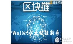 如何有效出售TPWallet以太坊链新币：一步一步的指