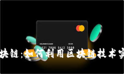 了解币类区块链：如何利用区块链技术实现财富增长