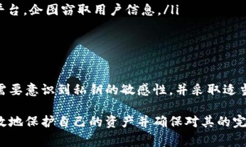 `tpwallet`是一个多平台的数字钱包，通常用于存储和管理加密货币资产。在这个钱包中，私钥是用户控制其资产的关键。在数字货币的世界里，了解私钥的概念至关重要。接下来，我将详细解释`tpwallet`中的“导出私钥”的含义及其重要性。

私钥的定义
私钥是一个用于签名交易的重要字符串，类似于银行账户的密码。它能够证明你对钱包中资金的所有权。没有私钥，你将无法访问或转移你的加密资产。

导出私钥的意义
当你导出`tpwallet`中的私钥时，你实际上是在提取出控制你资产的密码。这样做有几个目的：
ul
    li备份：通过导出私钥，你可以创建备份以防丢失设备或钱包访问权限。/li
    li迁移：导出私钥后，你可以将其导入到其他钱包中。这使你能够在不同平台之间移动你的资产。/li
    li安全：一些用户可能会选择将私钥存储在更加安全的环境中，以保护自己的资产。/li
/ul

如何导出私钥
导出`tpwallet`中的私钥通常涉及以下步骤：
ol
    li打开`tpwallet`应用程序。/li
    li导航到“设置”或“钱包管理”部分。/li
    li选择你希望导出私钥的钱包。/li
    li查看私钥选项，通常会有“导出”或“显示私钥”的按钮。/li
    li按照提示确认身份，例如输入密码或进行身份验证。/li
    li复制和保存私钥，确保将其存储在安全的地方。/li
/ol

导出私钥的注意事项
虽然导出私钥可以带来便利，但也有一定的风险：
ul
    li安全性：私钥一旦泄露，任何人都能访问你的资产。因此，应确保私钥存储在安全的位置。/li
    li防止钓鱼：在导出私钥时，注意不要在不安全的网站或应用程序上输入私钥。钓鱼网站常常伪装成合法平台，企图窃取用户信息。/li
    li误操作：在导出或处理私钥时要特别小心，误操作可能导致资金损失。/li
/ul

总结
在`tpwallet`中导出私钥是一项非常重要的功能。它允许用户更好地管理和控制自己的数字资产。然而，用户需要意识到私钥的敏感性，并采取适当的安全措施来保护它。了解如何安全地导出和储存私钥能够帮助你防止潜在的风险，确保你的加密资产安全。

在使用任何数字钱包时，了解私钥的概念和安全性是关键。通过了解如何在`tpwallet`中导出私钥，你可以有效地保护自己的资产并确保对其的完全控制。希望以上内容能帮助你更好地理解私钥及其导出的意义！