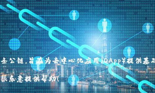 在TPWallet中，OK链指的是“OKEx链”，也称为“OKChain”。OKEx链是OKEx交易所推出的一条公链，旨在为去中心化应用（DApp）提供基础设施。用户可以通过TPWallet与OKChain进行交互，比如进行资产管理、参与DeFi项目等。

如果您想了解如何在TPWallet中使用OK链或有关OKChain的其他信息，请随时告诉我，我很乐意提供帮助！