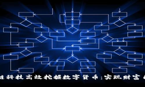 如何通过区块链科技高效挖掘数字货币：实现财富自由的终极指南