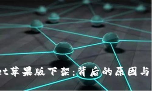  (): TPWallet苹果版下架：背后的原因与用户切换指南