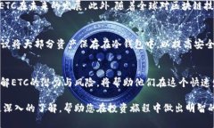   ETC区块链：让你了解以太坊经典币的价值与潜力