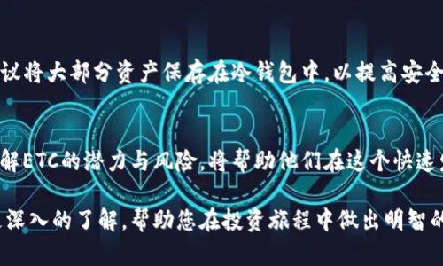   ETC区块链：让你了解以太坊经典币的价值与潜力 / 
 guanjianci 以太坊经典, 区块链, 加密货币, 投资机会 /guanjianci 

什么是ETC区块链？
ETC，全称以太坊经典（Ethereum Classic），是区块链技术中的一种加密货币。它源自于以太坊（Ethereum）网络的分叉。在2016年，一场名为“DAO攻击”的事件导致以太坊社区面临严重分歧。一部分用户希望通过硬分叉（即改变区块链的历史）来逆转攻击所带来的损失，而另一部分用户则坚持维持原有的区块链历史，认为这符合区块链的去中心化原则。最终，这一争议导致以太坊和以太坊经典的分裂。

ETC的特点和优势
以太坊经典与以太坊在技术上有着极大的相似性，但也存在一些显著的差异。首先，ETC的货币政策与以太坊不同。在ETC链上，挖矿奖励逐步减半，确保币的稀缺性。此外，ETC社区更加重视去中心化的原则，不接受任何对区块链历史的更改或干预。这使得ETC在许多人的心目中，成为一种更为“纯粹”的加密货币。

ETC的市场表现
自从以太坊经典于2016年7月推出以来，它的价格经历了剧烈的波动。最初，由于分歧和市场的不确定性，ETC的价格相对较低。但随着时间的推移，其市场表现逐渐稳定，并逐步获得一些投资者的青睐。ETC不仅是作为一种数字货币存在，还提供了智能合约功能，意味着它在区块链应用开发方面有着很大的潜力。

为何选择投资ETC？
首先，多样化的投资组合是每个投资者的追求。投资ETC可以为您的资产组合增添一份多样性，尤其是当其他数字货币面临波动时，ETC因其独特的市场定位，可能具有更强的稳定性。其次，ETC的去中心化理念吸引了许多重视隐私和自主权的用户。他们认为，持有ETC意味着他们对自己的资产拥有更大的控制权。

ETC的技术价值
以太坊经典在技术上与以太坊相似，都支持智能合约的功能。这使得开发人员能在ETC链上创建去中心化应用（DApps），这些应用能在没有中介的情况下运行。此外，ETC也在努力提高其网络的吞吐量和安全性，以吸引更多的开发者和用户。

如何获取ETC？
获取ETC的方式有很多。您可以通过加密货币交易所购买，或者如果您是技术爱好者，可以通过挖矿的方式获取。挖矿需要一定的技术知识，以及对硬件设备的投资。如果你不想投入过多的精力，可以选择在交易所直接购买。

ETC的未来展望
虽然ETC经历了一些挑战，比如与其他加密货币的竞争以及技术发展上的瓶颈，但它的未来仍然被许多投资者看好。ETC的核心社区一直在不断进行技术创新和生态发展，这将推动ETC在未来的发展。此外，随着全球对区块链技术接受度的提高，ETC也将有更多的机会获得市场认可。

如何安全投资ETC？
投资加密货币，尤其是像ETC这样相对较新的币种，风险不可忽视。投资者应该做好市场调研，了解ETC的基础知识和市场动态。选择一个安全性高的交易平台是非常重要的。同时，建议将大部分资产保存在冷钱包中，以提高安全性。定期跟踪投资组合并根据市场变化进行调整，这也是保持投资灵活性的一个好方法。

总的来说
ETC区块链代表了一种独特的价值观，那就是坚守去中心化的原则。尽管在市场和技术上面临着许多挑战，但它所带来的机遇同样不容忽视。无论是投资者、开发者还是普通用户，了解ETC的潜力与风险，将帮助他们在这个快速发展的数字货币时代做出更明智的选择。

在这个瞬息万变的加密货币市场中，理性与情感并存。在选择投资ETC时，关注长期的价值和风险管理策略将是明智之举。希望通过这篇文章，您能够对ETC丶其潜力及市场表现有更深入的了解，帮助您在投资旅程中做出明智的选择。