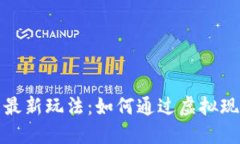 探索VR区块链的最新玩法：如何通过虚拟现实重塑