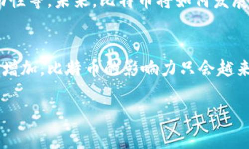 比特币是区块链技术的应用之一，它基于区块链的分布式账本技术，利用加密算法来确保交易的安全性与透明性。通过比特币，用户能够在没有中介的情况下进行价值的转移。以下是更详细的介绍：

比特币与区块链的关系
比特币作为一种虚拟货币，依靠区块链技术实现其运作。区块链作为一个去中心化的数据库，记录了所有比特币的交易信息。每当有新的比特币交易发生时，这个信息会被打包成一个区块，并添加到现有的区块链上。通过这样的方式，区块链确保了每一笔交易的不可篡改性。

比特币的工作原理
比特币的工作原理主要基于“挖矿”。当比特币进行交易时，矿工通过解决复杂的数学难题来验证交易的有效性。而成功解决难题的矿工将得到新生成的比特币作为奖励。这一机制不仅保证了比特币的发行速率，也维护了网络的安全性。

区块链技术的核心优势
区块链技术提供了透明性、安全性和去中心化。每一个参与者都能够查看交易记录，确保交易的公正性。同时，由于没有单一的中心机构，黑客很难通过攻击一个节点来伪造交易，这提升了整个网络的安全性。

比特币的历史与发展
比特币于2009年由“中本聪”创建。起初，比特币的使用范围非常有限，但随着时间的推移，越来越多的人和机构开始认可这项技术。2010年，比特币的价格首次突破1美元，随后经历了多次波动，但整体上呈上升趋势。如今，比特币已经发展成为一种全球通用的数字货币。

比特币的应用场景
比特币的应用不仅限于投资与交易。越来越多的商家开始接受比特币作为支付手段。此外，在某些地区，比特币还被用作避险工具，尤其是在经济不稳定或通货膨胀严重的国家。

挑战与未来
尽管比特币的前景被广泛看好，但它也面临着一系列挑战。例如，监管的不确定性、技术问题（如扩展性）以及市场的高波动性等。未来，比特币将如何发展，依赖于这些挑战的解决程度。

结论
比特币是区块链技术的重要应用，它不仅改变了我们对货币的理解，也推动了金融行业的创新。随着技术的进步和用户的增加，比特币的影响力只会越来越大。

希望以上内容能够帮助你更好地理解比特币与区块链之间的关系，以及它们各自的发展与挑战。