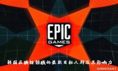 韩国区块链领域的最新目标人群及其影响力