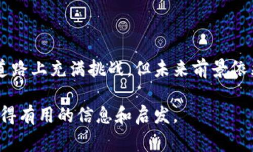 电子币通常是以区块链技术为基础的数字货币。区块链是一种分布式账本技术，它通过去中心化的网络，确保交易的安全性和透明度。下面是对这个主题的详细介绍，包括区块链的功能、电子币的演进，以及它们之间的关系。

区块链的基本概念

区块链是一种去中心化的数字账本，由多个“区块”组成，每个区块中包含一组交易记录。这些区块通过密码学技术连接在一起，形成一个不可篡改的链条。其特性确保了所有参与者对交易的透明性和可信性。

电子币的定义

电子币又称加密货币，是一种基于区块链技术的数字货币。它不是由中央银行发行，而是通过网络上的计算机进行创建和交易。比特币是最早也是最著名的电子币，2009年由匿名人士中本聪推出。自那之后，越来越多的电子币相继出现，如以太坊、瑞波币、莱特币等。

电子币与区块链的关系

电子币与区块链的关系密不可分。区块链技术是电子币存在和运作的基础。电子币的交易信息都记录在区块链上，利用这种技术，用户可以直接在网络上进行点对点的交易，而无需依赖传统金融机构。

区块链技术的优势

1. **安全性**：通过密码学算法确保数据的安全，防止伪造和篡改。

2. **透明性**：每个交易都记录在链上，每个参与者都可以查询，增加了交易的透明度。

3. **去中心化**：不依赖单一的中心机构，降低了管理和控制的风险。

4. **不可篡改性**：一旦交易被记录，几乎不可能被修改，确保了历史记录的完整性。

电子币的发展历程

电子币的发展可以追溯到2009年比特币的发行。随着人们对数字货币的接受度提高，电子币市场逐渐扩大。以下是几个重要的里程碑：

1. **比特币的推出（2009年）**：标志着区块链技术的首次应用。

2. **以太坊的诞生（2015年）**：引入智能合约，进一步拓展了区块链的应用场景。

3. **全球市场的关注（2017年）**：随着价格飙升，越来越多的人关注电子币及其潜在价值。

电子币的应用场景

电子币不仅限于单纯的货币功能，它们的应用场景非常广泛，包括：

1. **金融交易**：全球支付、汇款、投资等。

2. **智能合约**：自动执行合约内容，减少中介干预。

3. **身份验证**：利用区块链技术，通过数字身份管理提供更安全的身份验证。

4. **供应链管理**：提高透明度和追踪能力，保证产品来源的真实可追溯性。

未来的挑战与机遇

尽管区块链技术和电子币有巨大的潜力，但未来的发展仍面临一些挑战：

1. **法律法规**：各国对电子币的立法尚不完善，可能会影响其发展。

2. **技术限制**：区块链的扩展性和交易速度仍有待提升。

3. **公众认知**：部分人对电子币仍持保留态度，影响了其流通和使用。

然而，随着技术的不断进步和市场需求的增长，电子币和区块链技术有望迎来更多的机遇。越来越多的企业开始接受电子币作为支付方式，区块链的应用领悟也在稳步上升。

总结

电子币和区块链技术是数字经济时代的重要创新。它们革命性地改变了人们的支付方式和金融交互模式。尽管发展道路上充满挑战，但未来前景依然广阔。理解这些技术及其潜力，有助于在快速发展的数字经济中抓住机遇。

通过这样的结构和详尽的叙述，不仅阐述了电子币与区块链的关系，也增加了对该主题的理解。希望读者能够从中获得有用的信息和启发。