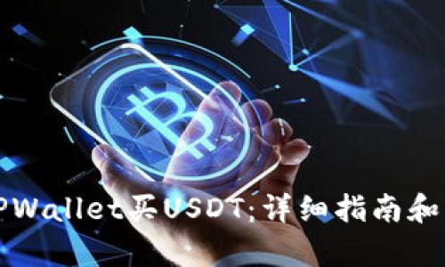 如何在TPWallet买USDT：详细指南和步骤解析