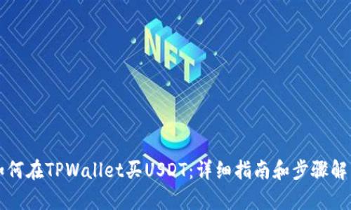 如何在TPWallet买USDT：详细指南和步骤解析