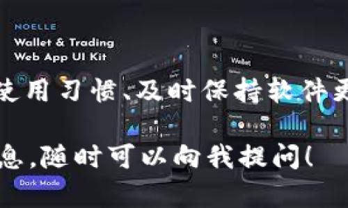 关于“tpwallet会不会被盗币”的问题，其实这涉及到多方面的因素，包括钱包本身的安全性、用户的操作习惯以及外部攻击的可能性。以下是我对这个话题的详细解析，希望能够帮助你更好地理解。

tpwallet的基本介绍
tpwallet是一款数字货币钱包，旨在为用户提供一个安全、便捷的存储数字资产的解决方案。随着区块链技术的发展，数字货币的种类和使用场景也越来越丰富。tpwallet作为其中的一员，其安全性和用户体验尤为重要。

数字钱包安全性的基本概念
在讨论tpwallet是否会被盗币之前，首先需要了解数字钱包的安全性。数字钱包依赖于一个或多个私钥来保障用户资产的安全。如果私钥被他人获取，那么相应的钱包资产也将面临被盗的风险。
钱包的安全性主要体现在以下几个方面：
ul
  listrong加密技术：/strong高强度的加密技术是保障钱包安全的基础。tpwallet是否采用先进的加密算法，会直接影响其安全级别。/li
  listrong备份和恢复：/strong用户是否能够方便地备份和恢复自己的钱包，也是一个重要的因素。丢失访问凭证可能导致资产无法找回。/li
  listrong多重签名：/strong一些高级钱包提供多重签名功能，以增加安全性。这意味着在进行交易前，需要多个私钥进行确认。/li
/ul

用户操作习惯的影响
除了钱包本身的安全性，用户的操作习惯在很大程度上也会影响资产的安全。例如，共享私钥、使用不安全的网络进行交易等行为，都会增加被盗币的风险。
ul
  listrong保管私钥：/strong用户应该妥善保管自己的私钥，避免将其泄露给任何人。私钥一旦泄露，钱包里的资产有可能会被转移。/li
  listrong警惕钓鱼攻击：/strong黑客常常通过钓鱼网站获取用户信息。因此，在访问钱包官网或进行任何交易时，务必确保网址的正确性。/li
  listrong使用二次验证：/strong启用二次验证功能可以大幅提升账户安全性，即使登录信息被盗，也需要额外的验证步骤。/li
/ul

外部攻击的威胁
在网络环境中，外部攻击是数字钱包的一大威胁。黑客技术日新月异，安全防护措施也需要不断更新。
ul
  listrong网络攻击：/strong一些黑客可能通过DDoS攻击或其他手段对钱包服务进行攻击。即便是高安全性的tpwallet，也不能完全排除这种可能性。/li
  listrong软件漏洞：/strong如果tpwallet的软件存在漏洞，黑客可能利用这些漏洞进行盗币。因此，保持钱包软件的更新非常重要。/li
  listrong恶意软件：/strong用户的设备感染恶意软件也可能导致钱包信息泄露。因此，使用有效的安全软件是必要的防护措施。/li
/ul

如何保障tpwallet的安全
为了保证tpwallet的安全使用，用户可以采取一些具体的措施：
ul
  listrong定期更改密码：/strong建议定期更改钱包的登录密码，以增加账号安全性。避免使用简单易猜的密码。/li
  listrong启用安全功能：/strong如多重签名、二次验证等安全功能。为每次交易设置更多的安全层级。/li
  listrong使用冷钱包存储：/strong大额资产可以选择冷钱包存储，这种方式是将私钥保存在离线环境中，降低被盗风险。/li
  listrong保持警惕:/strong时刻关注钱包的交易记录，遇到异常情况立刻采取措施。/li
/ul

总结
总的来说，tpwallet作为一个数字货币钱包，其安全性受到多重因素的影响。虽然不能完全避免盗币的风险，但通过合理的使用习惯、及时保持软件更新及利用多重安全措施，可以有效降低资产被盗的可能性。在使用任何数字钱包时，用户应时刻保持警惕，做到安全第一。 

以上内容为关于“tpwallet会不会被盗币”的全面分析，希望能够对你有所帮助。如果你还有更多的疑问或需要更具体的信息，随时可以向我提问！