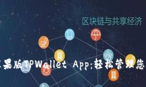 免费下载苹果版TPWallet App：轻松管理您的数字资产