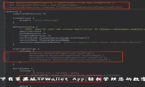 免费下载苹果版TPWallet App：轻松管理您的数字资产