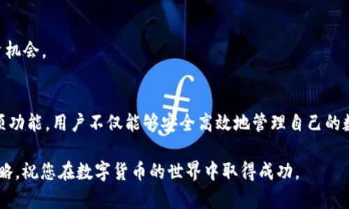   tpwallet的多种功能探索：如何最大化数字资产管理 / 

 guanjianci 数字资产管理, tpwallet功能, 加密货币钱包, 数字货币安全 /guanjianci 

引言
随着数字货币的快速发展，越来越多的人开始关注如何有效管理自己的数字资产。在这一领域，tpwallet作为一款受欢迎的数字货币钱包，提供了多种功能来满足用户的需求。本文将深入探讨tpwallet的多种功能，帮助您更好地使用这一工具，实现高效的资产管理。

tpwallet概述
tpwallet是一款功能强大的加密货币钱包，旨在为用户提供安全、便捷的数字资产管理体验。用户可以在这个平台上储存、发送和接收不同类型的加密货币。此外，tpwallet还支持多种区块链网络，提供用户更加灵活的选择。

tpwallet的核心功能
在探讨tpwallet更多功能之前，我们先来看一下它的核心功能。这些功能为用户提供了基础的数字资产管理体验。

h41. 多币种支持/h4
tpwallet支持多种主流加密货币，包括比特币、以太坊、莱特币等。用户可以在同一个钱包中管理不同类型的数字资产，而无需频繁切换不同的钱包。

h42. 安全性/h4
安全性是一个加密货币钱包最重要的方面之一。tpwallet采用了先进的加密技术，确保用户的私钥和交易数据得到充分保护。此外，tpwallet还提供了二次验证功能，进一步增强了账户的安全性。

h43. 易于使用的界面/h4
tpwallet拥有用户友好的界面，无论是新手还是老手都能很快上手。直观的布局让用户可以轻松找到所需功能，进行资产管理。

tpwallet的更多功能
除了核心功能，tpwallet还提供了许多扩展功能，帮助用户最大化他们的数字资产管理。

h41. 一键快捷交易/h4
在市场波动激烈的情况下，快速进行交易显得尤为重要。tpwallet提供了一键快捷交易功能，让用户能够在几秒钟内完成买入或卖出操作。你只需输入金额，点击确认，系统将自动处理交易，大大提高了交易效率。

h42. 资产监控/h4
tpwallet还提供了资产监控功能。用户可以实时查看自己持有的数字资产价值，系统会根据当前市场行情进行更新。这样的功能帮助用户及时做出决策，锁定盈利或止损。

h43. 跨链转账/h4
tpwallet支持跨链转账，用户可以方便地在不同的区块链之间转移资产。这一功能让资产流动性更强，用户可以在不担心资产被锁定的情况下，灵活调配自己的投资组合。

h44. DApp集成/h4
tpwallet还支持分布式应用（DApp）的集成。用户可以通过钱包直接访问各种DApp，如去中心化交易所、资产借贷平台等。这为用户提供了更多的投资选择，推动了数字生态的发展。

如何使用tpwallet的多种功能
了解tpwallet的功能后，如何高效利用这些功能便成为了关键。以下是一些使用建议。

h41. 定期检查资产状况/h4
利用tpwallet的资产监控功能，用户应该定期检查自己的资产状况。根据市场变化，适时调整投资策略。记住，投资策略应灵活、前瞻，以应对市场波动。

h42. 使用快捷交易功能/h4
在市场波动剧烈时，使用tpwallet的一键快捷交易功能可以帮助你迅速抓住投资机会。务必在交易前预设好自己的获利和止损点，确保交易决策的理性。

h43. 了解跨链操作/h4
如果您有在不同区块链上投资的需求，深入了解tpwallet的跨链转账功能是非常必要的。这一功能可以让我灵活管理资产，抓住不同链的投资机会。

h44. 探索DApp的无限可能/h4
不要忽视tpwallet支持的DApp生态，更广泛的投资选择可以帮助你拓展投资视野。尝试访问不同的DApp，探索新的投资机会。

结语
tpwallet凭借其丰富的功能和用户友好的界面，成为了许多数字货币用户的首选钱包。通过合理利用tpwallet的每一项功能，用户不仅能够安全高效地管理自己的数字资产，还能够发掘更广阔的投资机会。数字货币的未来充满潜力，掌握这些工具，让我们携手共迎数字金融的新时代。

希望本文能够帮助到您，利用tpwallet实现更加高效的数字资产管理。记得保持关注市场动态，合理规划自己的投资策略，祝您在数字货币的世界中取得成功。
