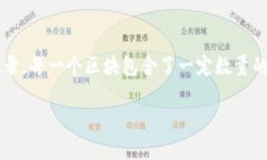 比特币的区块链名称就是“比特币区块链”（B