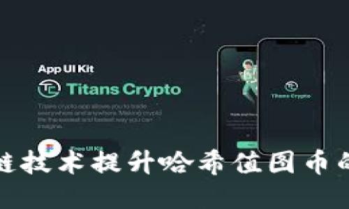 如何利用区块链技术提升哈希值图币的价值与安全性