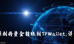 如何顺利将资金转账到TPWallet：详细教程